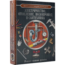 Большая энциклопедия. Электричество, отопление, водопровод и сантехника. Ремонт своими руками