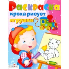 Кроха рисует игрушки