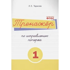 Тренажер по исправлению почерка 1 часть