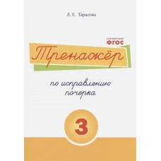 Тренажер по исправлению почерка 3 часть