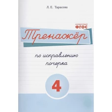 Тренажер по исправлению почерка 4 часть