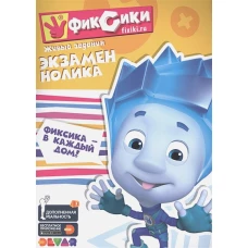 Фиксики: Экзамен Нолика