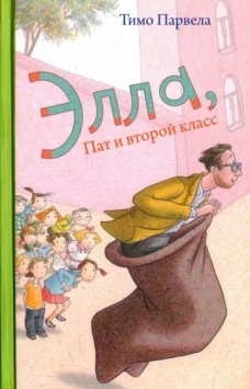 Элла,Пат и второй класс