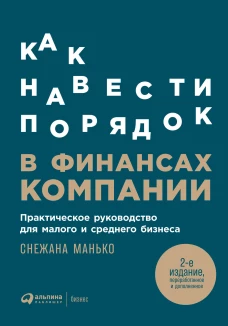 Как навести порядок в финансах компании: Практическое руководство для малого и среднего бизнеса
