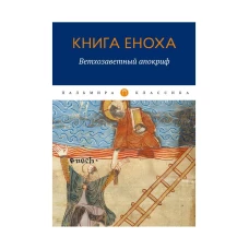 Книга Еноха: Ветхозаветный апокриф