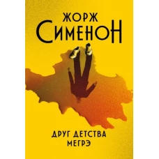 Друг детства Мегрэ: роман