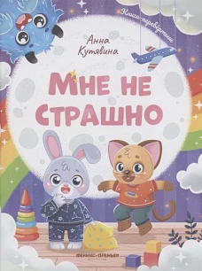 Анна Кутявина: Мне не страшно. Правила безопасности