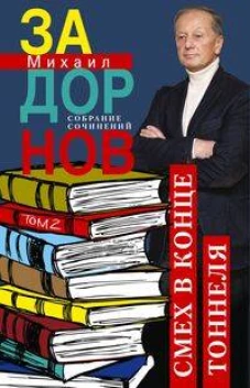 Смех в конце тоннеля. Собрание сочинений. Том 2.