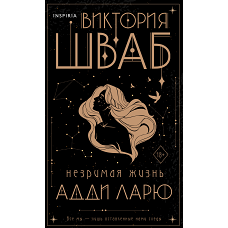 Незримая жизнь Адди Ларю