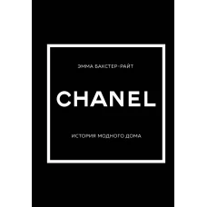 CHANEL.История модного дома