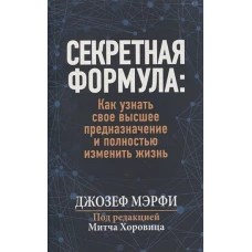 Секретная формула: Как узнать свое высшее предназначение и полностью изменить жизнь