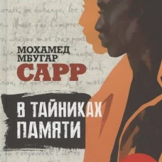 В тайниках памяти