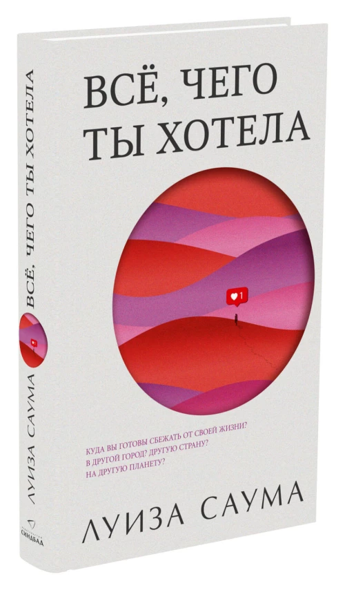 Все, чего ты хотела