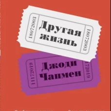 Другая жизнь