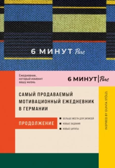 6 минут PURE. Ежедневник, который изменит вашу жизнь (продолжение). Inspired by Gunta St&ouml;lzl + сиреневый