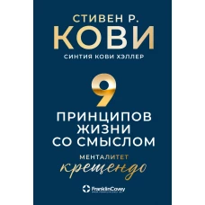 Девять принципов жизни со смыслом: Менталитет крещендо