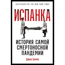 Испанка: История самой смертоносной пандемии