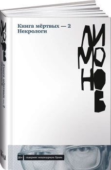 Книга мёртвых &mdash; 2. Некрологи