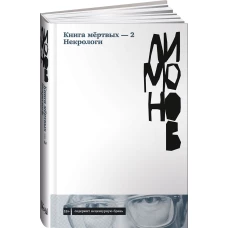 Книга мёртвых — 2. Некрологи