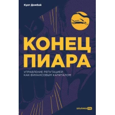 Конец пиара : Управление репутацией как финансовым капиталом + не продавать в РК