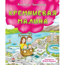 Кремниевая малина. Истории из Кремниевой долины