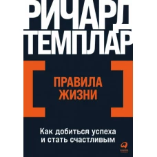 Правила жизни: Как добиться успеха и стать счастливым