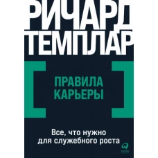 Правила карьеры: Все, что нужно для служебного роста