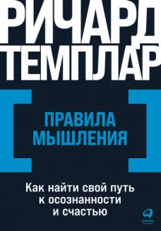 Правила мышления: Как найти свой путь к осознанности и счастью