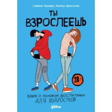 Ты взрослеешь: Книга о половом воспитании для подростков