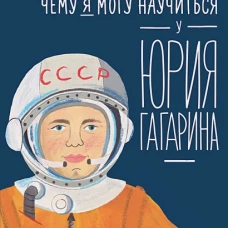  Чему я могу научиться у Юрия Гагарина 