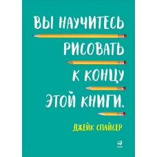 Вы научитесь рисовать к концу этой книги (обложка)