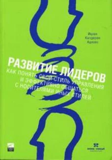 Развитие лидеров: Как понять свой стиль управления и эффективно общаться с носителями иных стилей