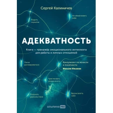 Адекватность. Как видеть суть происходящего, принимать хорошие решения и создавать результат без стресса