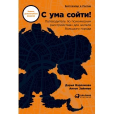 С ума сойти! Путеводитель по психическим расстройствам для жителя большого города (новое, дополненное издание)