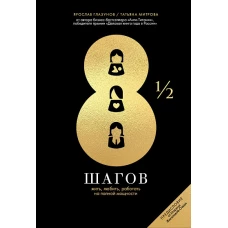 8 1/2 шагов : Жить, любить, работать на полной мощности