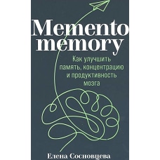 Memento memory:  Как улучшить память, концентрацию и продуктивность мозга