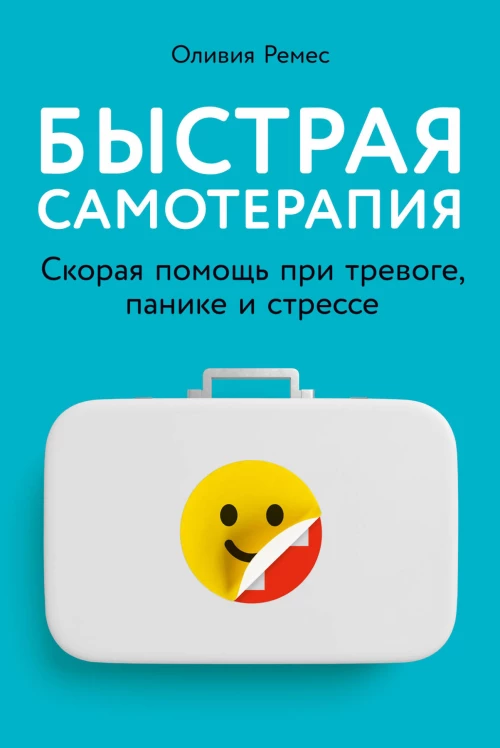 Быстрая самотерапия: Скорая помощь при тревоге, панике и стрессе
