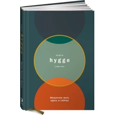 Книга hygge: Искусство жить здесь и сейчас