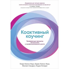 Коактивный коучинг: Проверенные принципы личностного и профессионального роста