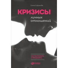 Кризисы личных отношений: Как распознать и преодолеть