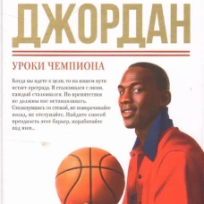 Майкл Джордан: Уроки чемпиона