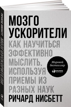Мозгоускорители: Как научиться эффективно мыслить, используя приемы из разных наук (обложка)