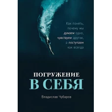 Погружение в себя: Как понять, почему мы думаем одно, чувствуем другое, а поступаем как всегда