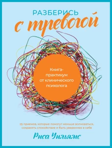 Разберись с тревогой: Книга-практикум от клинического психолога