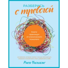 Разберись с тревогой: Книга-практикум от клинического психолога