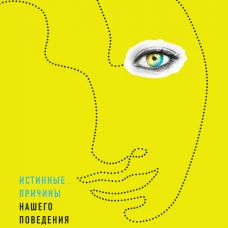 Скрытые мотивы: Истинные причины нашего поведения