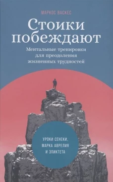 Стоики побеждают: Ментальные тренировки для преодоления жизненных трудностей (+шильд Уроки Сенеки, Марка Аврелия и Эпиктета для решения современных пр