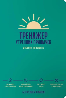 Тренажер утренних привычек: Дневник-помощник