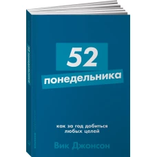 52 понедельника: Как за год добиться любых целей + Покет-серия