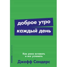 Доброе утро каждый день: Как рано вставать и все успевать